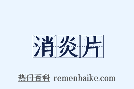 消炎片是什么意思的图片